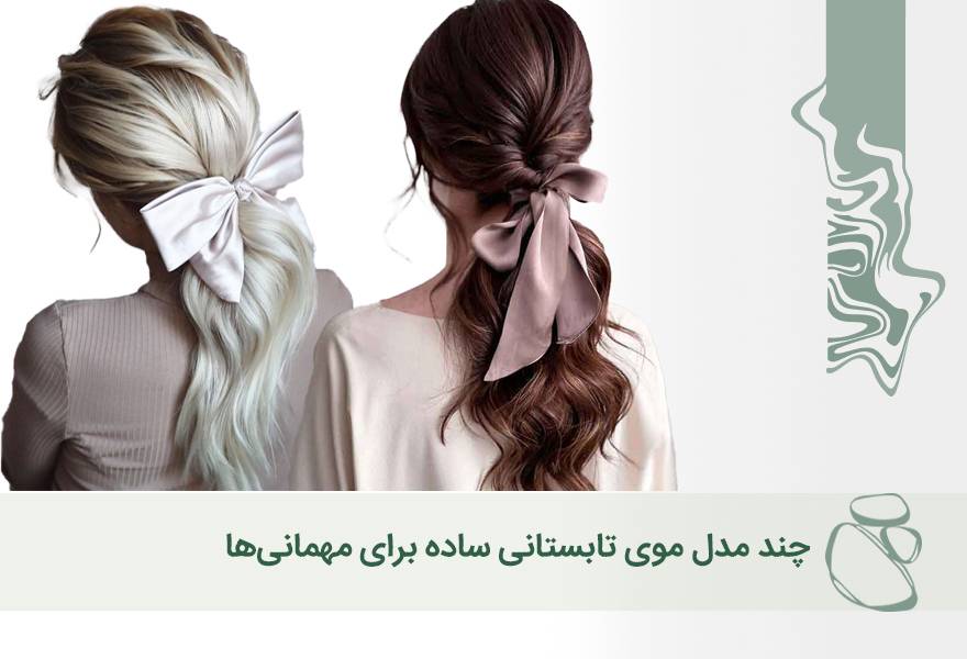 چند مدل موی تابستانی ساده برای مهمانی‌ها